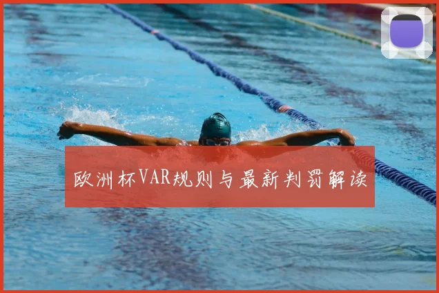 欧洲杯VAR规则与最新判罚解读