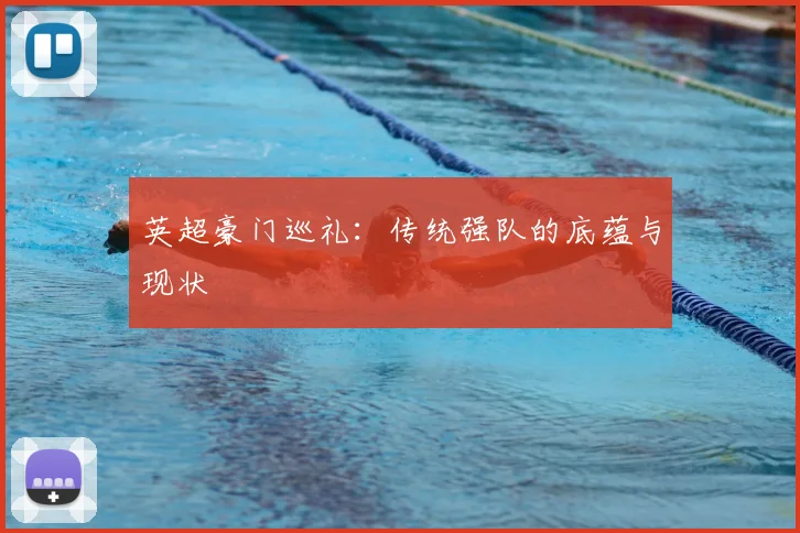 英超豪门巡礼：传统强队的底蕴与现状