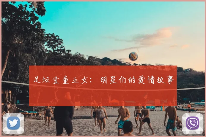 足坛金童玉女：明星们的爱情故事
