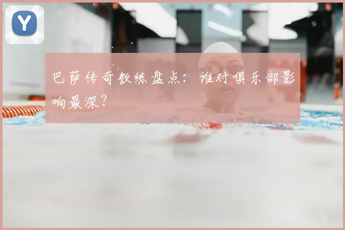 巴萨传奇教练盘点：谁对俱乐部影响最深？