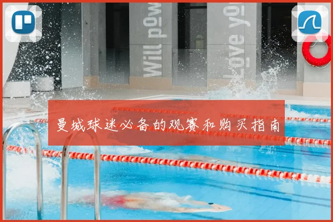 曼城球迷必备的观赛和购买指南