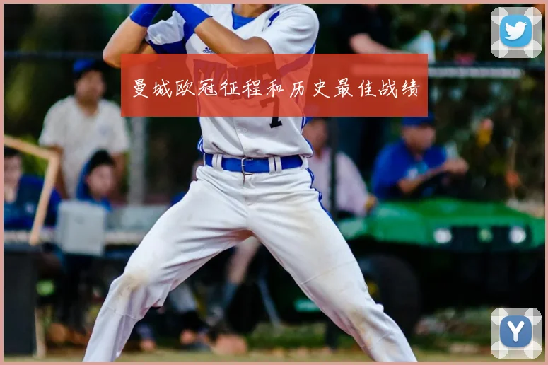 曼城欧冠征程和历史最佳战绩