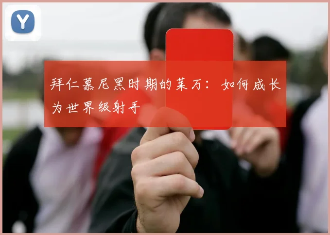 拜仁慕尼黑时期的莱万：如何成长为世界级射手