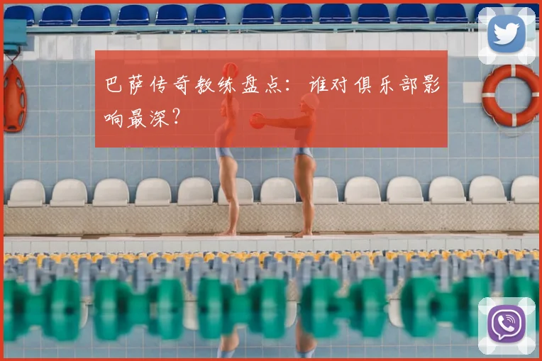 巴萨传奇教练盘点：谁对俱乐部影响最深？