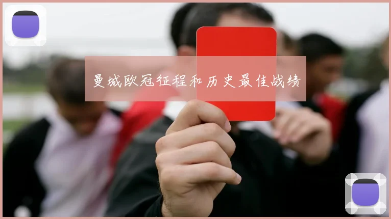 曼城欧冠征程和历史最佳战绩