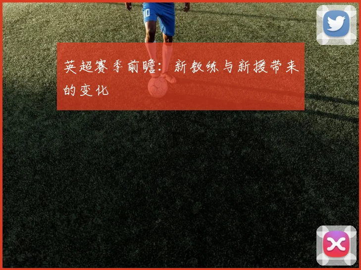 英超赛季前瞻：新教练与新援带来的变化