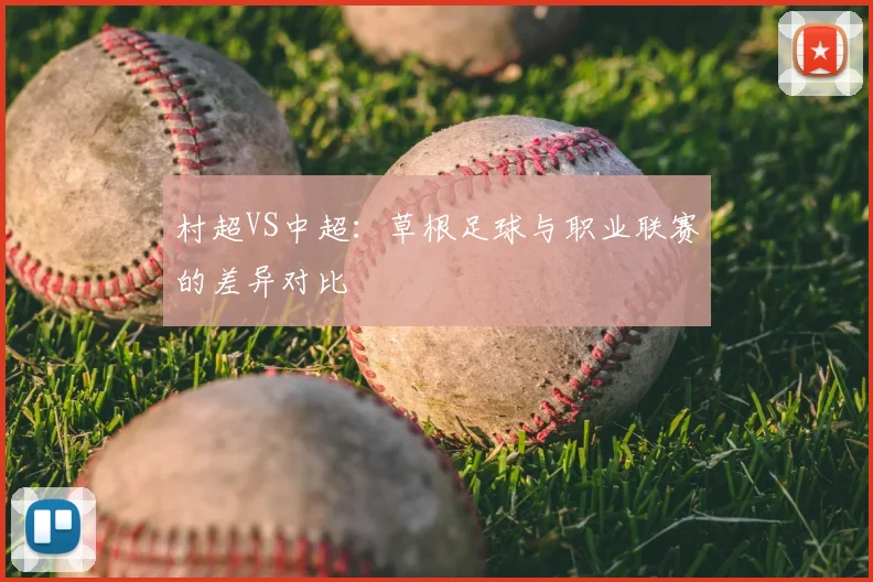 村超VS中超：草根足球与职业联赛的差异对比