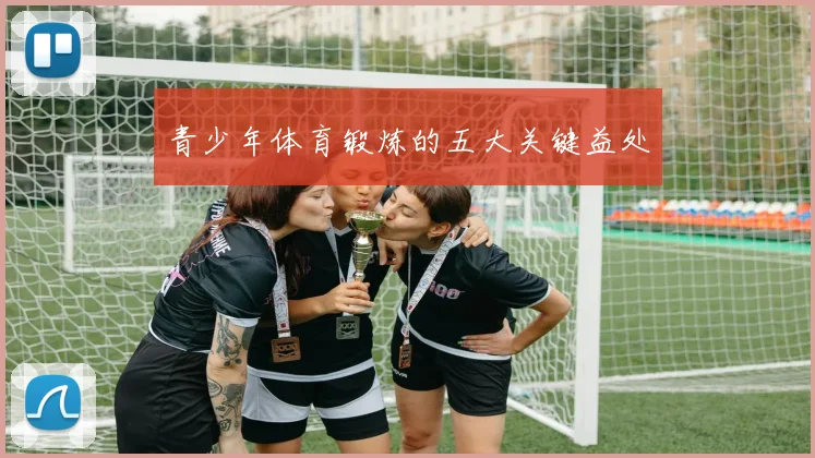 青少年体育锻炼的五大关键益处