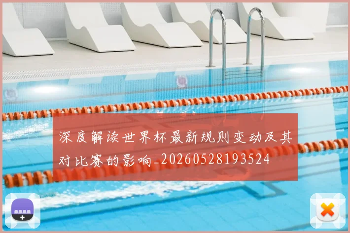 深度解读世界杯最新规则变动及其对比赛的影响_20260528193524