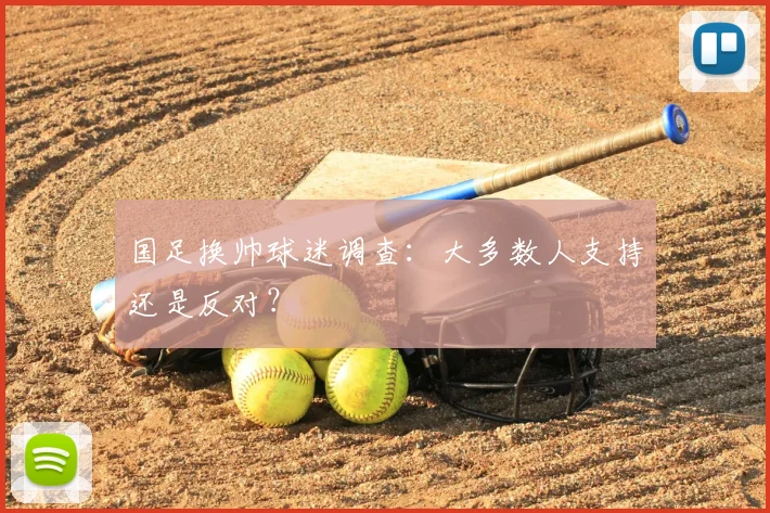 国足换帅球迷调查:大多数人支持还是反对?